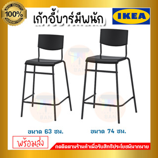 💥IKEA💥 ของแท้  เก้าอี้บาร์ มีพนักพิง