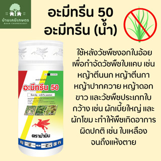 อะมีทรีน 50 อะมีทรีนสูตรน้ำ อะมีทรีนน้ำ