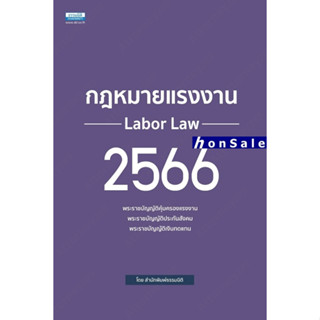 Hกฎหมายแรงงาน 2566 กองบรรณาธิการ ธรรมนิติ