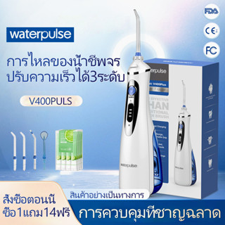 Waterpulse Water Flosser V400plus เครื่องขัดฟันพลังน้ำ รุ่นไร้สาย Portable เครื่องฉีดน้ําทําความสะอาดฟัน