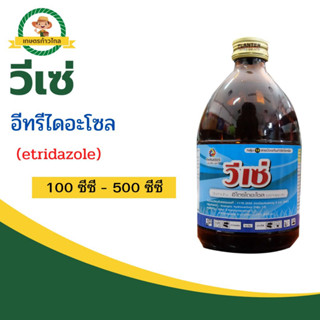 🔺วีเซ่  อีทรีไดอะโซล (etridazole) ป้องกันโรคเน่า🌱