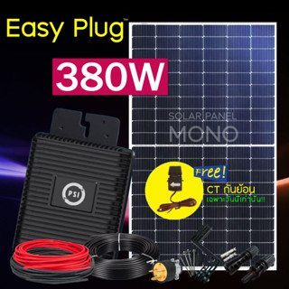 PSI Micro Inverter 400W Easy Plug แผงMono 380W with CT System มีระบบ CT กันย้อน พร้อมอุปกรณ์ติดตั้งครบชุด