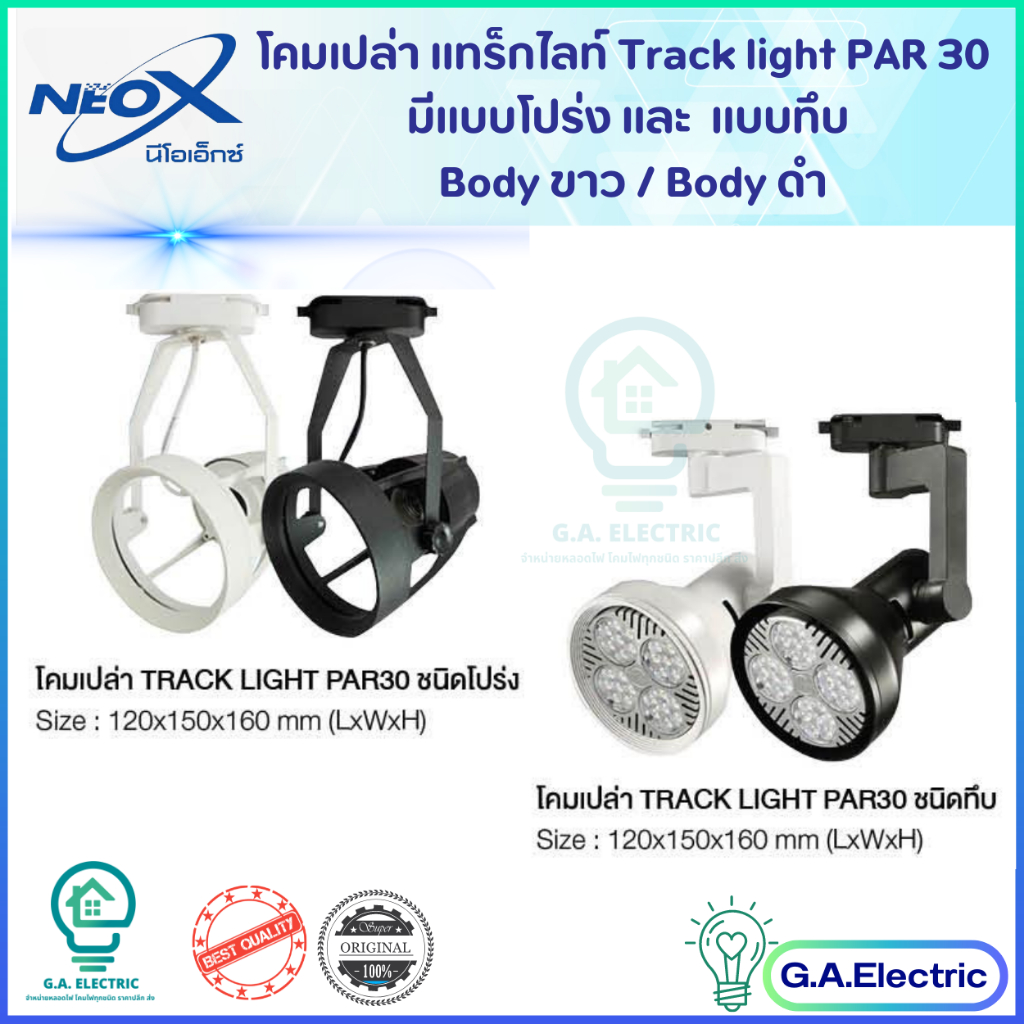 Neox โคมเปล่าแทรคไลท์ Track light นีโอเอ็กซ์ โคมไฟเข้ารางใส่หลอดไฟ Par 30 ขั้ว E27 มีสีขาว/ ดำ แบบโปร่ง และ ทึบ