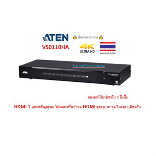 ATEN VS0110HA 1ออก 10-Port  4K HDMI Splitter (ประกันศูนย์ 3 ปีเต็ม)