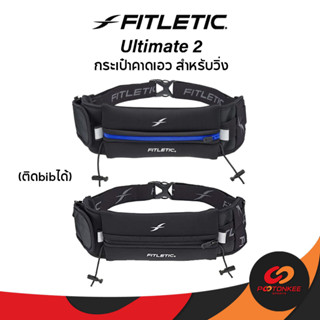 Pootonkee Sports Fitletic Ultimate 2 กระเป๋าคาดเอววิ่ง กระเป๋าใส่มือถือ ไม่เด้งไปมา