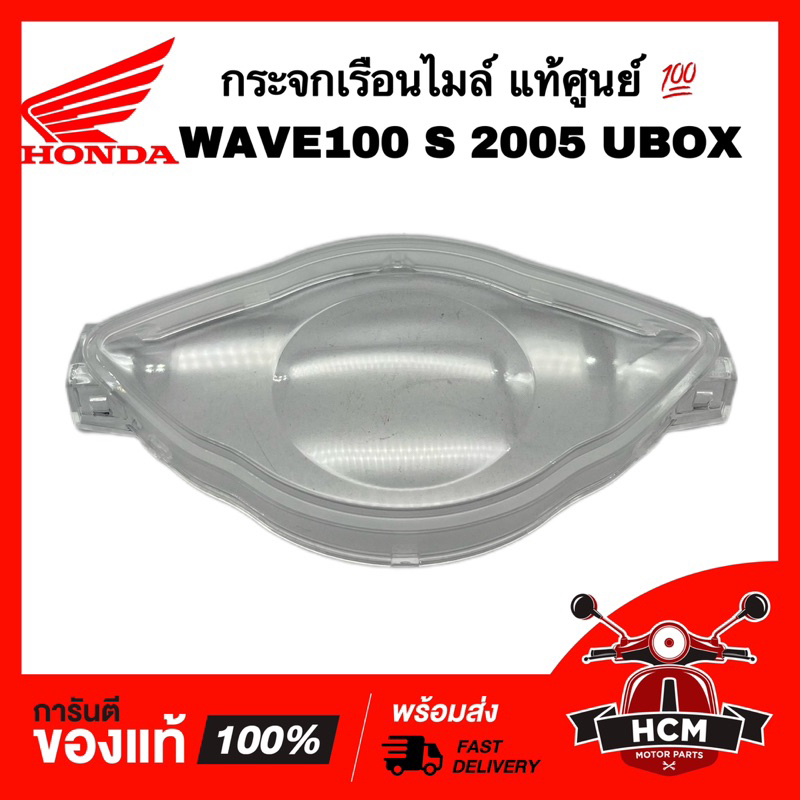 กระจกเรือนไมล์ WAVE100 S / WAVE100 S 2005 UBOX / เวฟ100 S แท้ศูนย์ 3800-070-ZD / 37211-KTL-741 กระจกไมล์ ฝาครอบไมล์