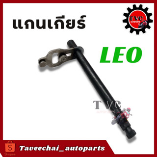 [KAWASAKI] แกนเกียร์ LEO เหล็กหนา ทนทาน เข้าเกียร์ง่าย