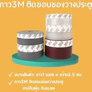 กาว 3M ติดขอบช่องว่างประตู เทปกันฝุ่น กันแมลง กันแอร์ออก