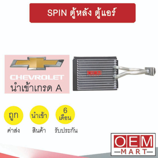 คอล์ยเย็น นำเข้า เชฟโรเลต สปิน ตู้หลัง ตู้แอร์ คอยเย็น แอร์รถ SPIN 876