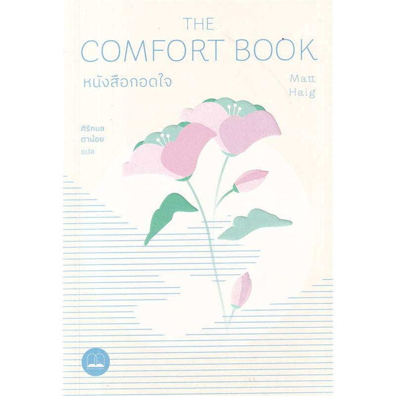 หนังสือ หนังสือกอดใจ (The Comfort Book) - Bookscape