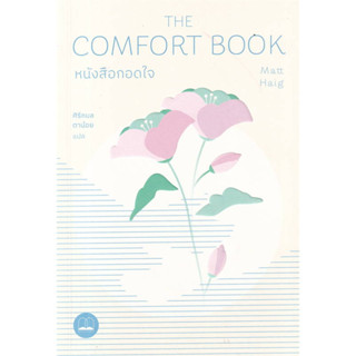 หนังสือ หนังสือกอดใจ (The Comfort Book) - Bookscape