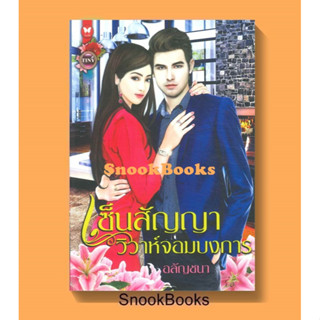 นิยาย เซ็นสัญญาวิวาห์จอมบงการ โดย อลัญชนา