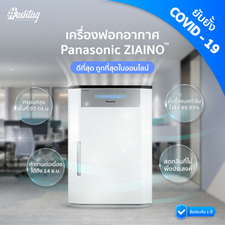 เครื่องฟอกอากาศ Panasonic ziaino™ ยับยั้ง COVID-19 สำหรับห้อง 93 ตร.ม. เพิ่มอากาศหมุนเวียน F-JPU70A