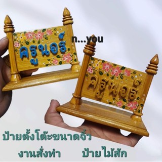 รับทำป้ายสั่งทำ ข้อความ ป้ายจิ๋ว ป้ายไม้สัก