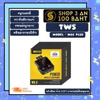 TWS รุ่น M88 plus ENC หูฟังบลูทูธ ไร้สาย มีระบบตัดเสียงรบกวน บลูทูธเวอร์ชั่น 5.2 ของแท้พร้อมส่ง (090366)