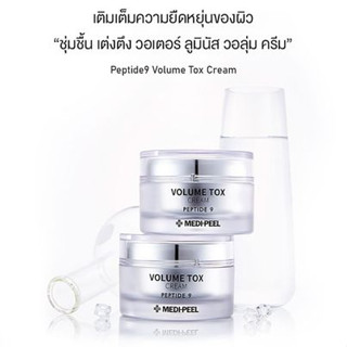 ครีมบำรุงผิวหน้า ลดริ้วรอย เมดิพีล Medi-Peel Medi Peel Peptide 9 Volume TOX CREAM 50G