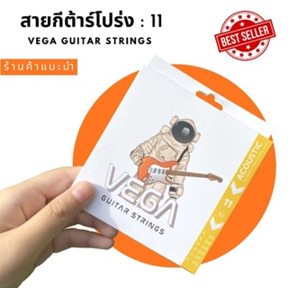 สายกีต้าร์โปร่งแบบเคลือบ VEGA เบอร์ 11