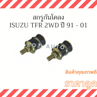 สกรูกันโคลง Isuzu KBZ TFR 2WD มังกรทอง ดราก้อนอาย ปี 91- 01 ( 2 ชิ้น )