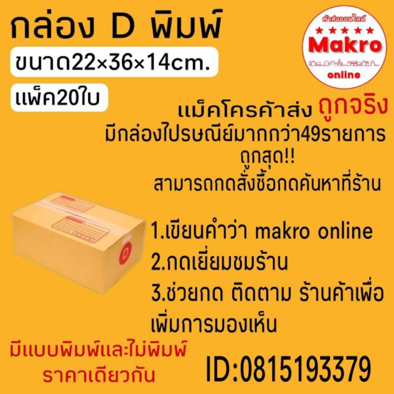 ถูกสุด!! กล่องพัสดุ (แพ็ค20ใบ)ขนาดไซส์ 2C,D,CD,C+15,C+8,C+9 กล่องลูกฟูก3ชั้น ราคาถูกส่งจากโรงงาน mak