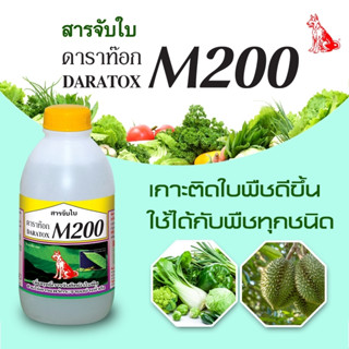 สารจับใบ ดาราท๊อก M200 1 ลิตร