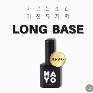 🆕🇰🇷MAYO Long Base coat เบสเจลสูตรติดทน เนื้อบาง ทาง่าย MAYO Koreaของแท้นำเข้าจากเกาหลี🇰🇷พร้อมส่ง