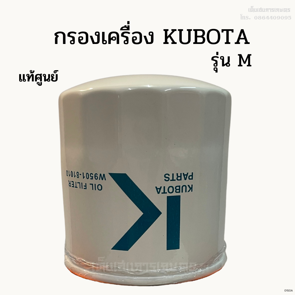 แท้ศูนย์ 100% กรองเครื่อง/ กรองน้ำมันเครื่อง KUBOTA รุ่นM5000, M7040, M9000 รหัส W9501-81010