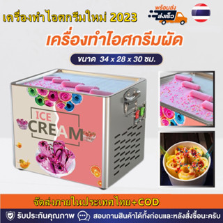 【จัดส่งจากประเทศไทย】2023 NEW เครื่องทำไอศกรีมผัด Ice Cream Maker ตระกูล ธุรกิจ ครื่องทำไอศกรีมโยเกิร์ต