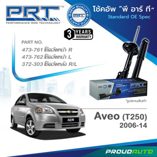 PRT โช๊คอัพ สำหรับ CHEVROLET AVEO (T250)  ปี 2006-2014