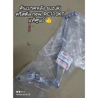 คันเบรคหลัง suzuki crystal new, RC110KT รับประกันแท้ศูนย์ รหัส 43110-35520T000 👉💯