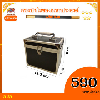 อุปกรณ์เสริมมายากล กระเป๋าใส่ของอเนกประสงค์ (Mini Box)