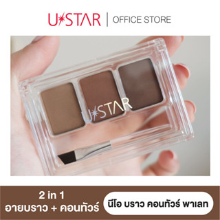 Ustar Neo Brow Contour Palette (2 in 1 #อายบราว + #คอนทัวร์)