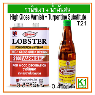 วาร์นิชเงา ตรากุ้ง + น้ำมันสน T21/High Gloss Varnish+ Turpentine Substitute