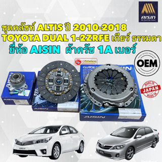 Aisin ชุดครัช คลัช TOYOTA ALTIS ปี 2010-2018 เครื่อง1ZR-3ZR ผ้า 1A หวี ลูกปืน ครบชุด เกียร์ธรรมดา