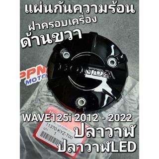 ฝาครอบฝาคลัทช์ แผ่นกันความร้อนฝาครอบเครื่องด้านขวา WAVE125i 2012 - 2022 ปลาวาฬ MSX125 แท้ศูนย์ฮอนด้า 11370-KํYZ-T00