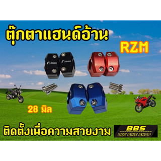 ตุ๊กตาแฮนด์มอเตอร์ไซต์ RZ M.สำหรับรถมอเตอไซต์ทุกรุ่น ทรงสปอร์ต