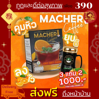 ส่งฟรี💯 Macher Black Orange Coffee กาแฟดำส้ม กาแฟดำส้มมาเชอร์ กาแฟดำน้ำส้มทัตซึมะมาเชอร์ กาแฟส้มมาเชอร์ กาแฟมาเชอร์