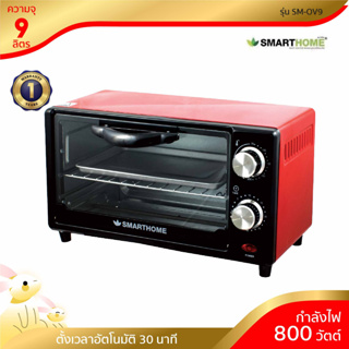 [พร้อมจัดส่ง] SMARTHOME เตาอบไฟฟ้าElctricoven ความจุ 9ลิตร รุ่น SM-OV9