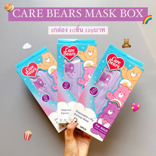 ❌ห้ามcopyรูป❌✅พร้อมส่งทันที Care bears mask 1กล่อง/10ชิ้น 129บาท