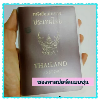 เคสพาสปอร์ตพลาสติกขุ่น/ใส ปกซองพาสปอร์ตมีช่องเสียบบัตร