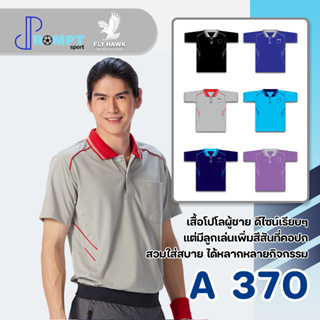 เสื้อโปโลชาย เสื้อคอปกแขนสั้น เสื้อโปโลสีพื้น FLY HAWK FLYHAWK รุ่น A370 ชุด 1 ของแท้ 100%