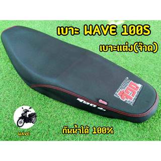 เบาะ WAVE100s เบาะแต่ง(จ๊วด)