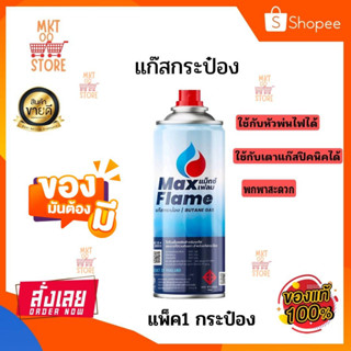 แก๊สกระป๋อง MAXFlame แพ็ค 1 กระป๋อง ราคาถูก