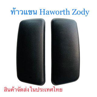 ที่ท้าวแขนสำหรับเก้าอี้สำนักงาน Haworth Zody