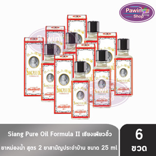 Siang Pure Oil Formula Il ยาหม่องน้ำ เซียงเพียว สูตร 2 ขนาด 25 ซีซี [6 ขวด] น้ำขาว