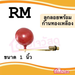 RM ลูกลอยแท้งค์น้ำ วาล์ว ลูกลอยตัดน้ำ ก้านทองเหลือง  1 นิ้ว ของแท้ 100% ไม่เป็นสนิม