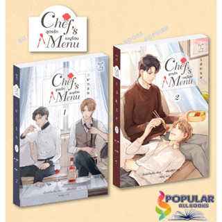 หนังสือ Chefs Menu สูตรรัก เมนูร้อน (เล่ม 1-2 จบ) (Book Set : 2 เล่ม) #Cheng Xue Sen (เฉิงเสวี่ยเซิน)  #GEMINI นิยายวาย