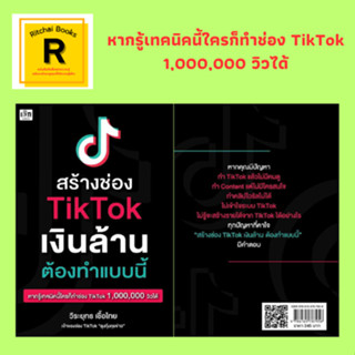 หนังสือธุรกิจ สร้างช่อง TikTok เงินล้านต้องทำแบบนี้ : เราจะรวยจาก TikTok ได้อย่างไร สร้างเงินล้านจาก TikTok วางกลยุทธ์พิ