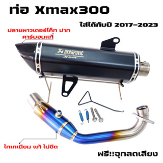 ท่ออาคา ท่อxmax300 (สีดำ) คอท่อไทเทเนียมแท้ ฟรี!!จุกอุดลดเสียง ใส่เองได้ใส่ได้ทุุกปี 2017-2023 ล่าสุด YAMAHA X-MAX 300