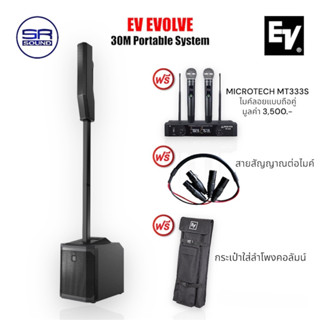 EV EVOLVE 30M ชุดลำโพงActive คอลัมน์ 6×2.8" ซับ10" 1000W แถมฟรีไมค์ลอย MT333S มูลค่า 3500.- (สินค้าของแท้ประกันศูนย์ไทย)