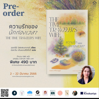 หนังสือพร้อมส่ง : ความรักของนักท่องเวลา THE TIME TRAVELER’S WIFE